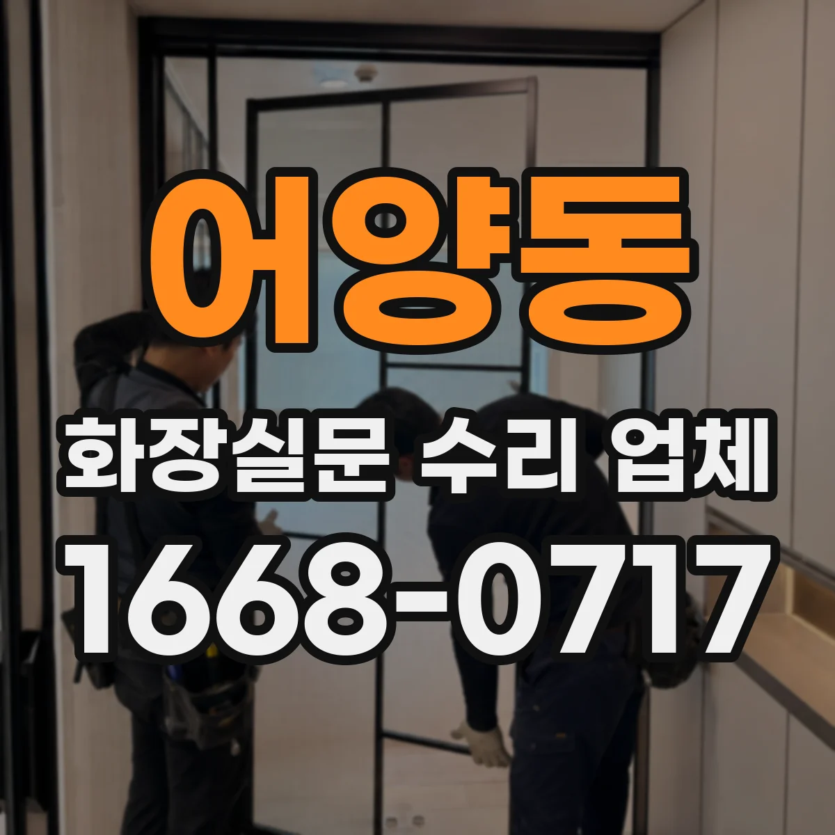 어양동 화장실문 수리 업체