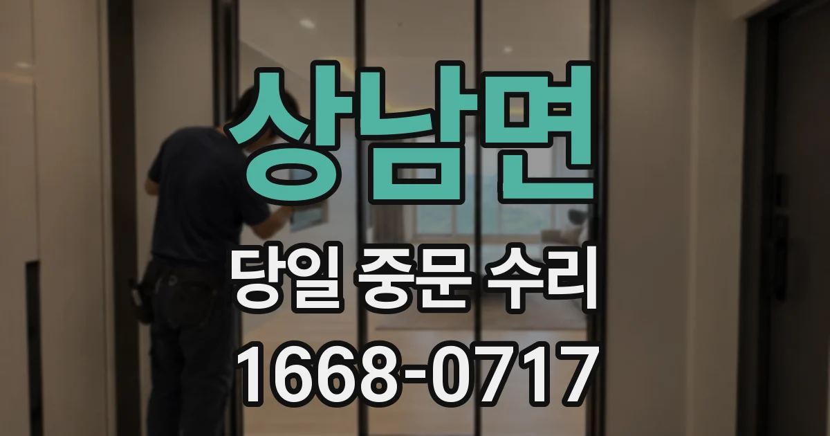 상남면 당일 중문 수리