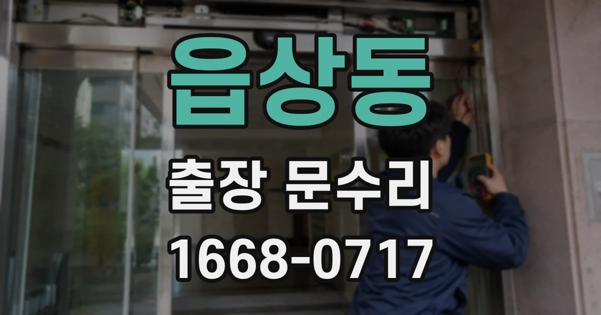 읍상동 출장 문수리