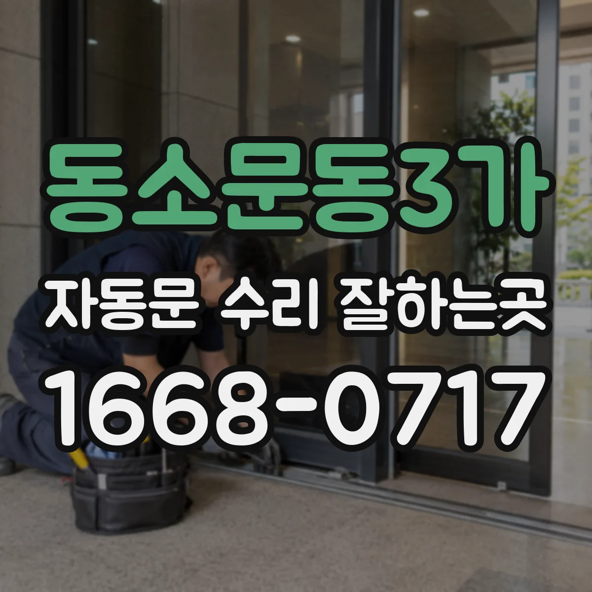 동소문동3가 자동문 수리 잘하는곳