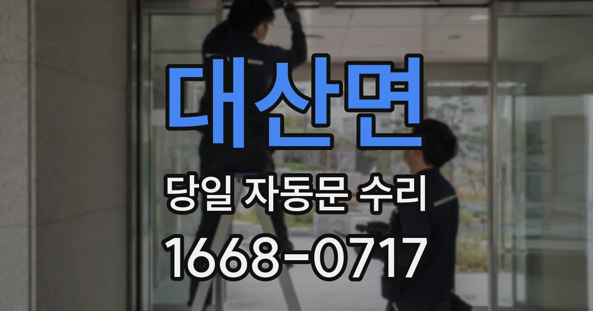 대산면 당일 자동문 수리