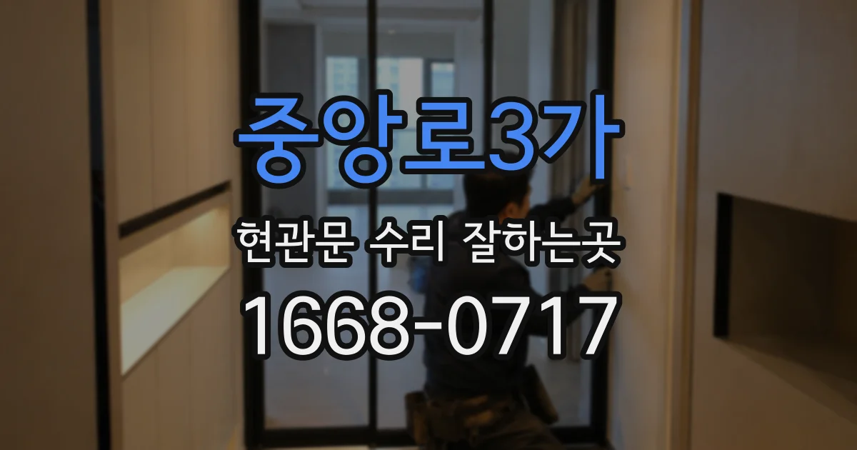 중앙로3가 현관문 수리 잘하는곳