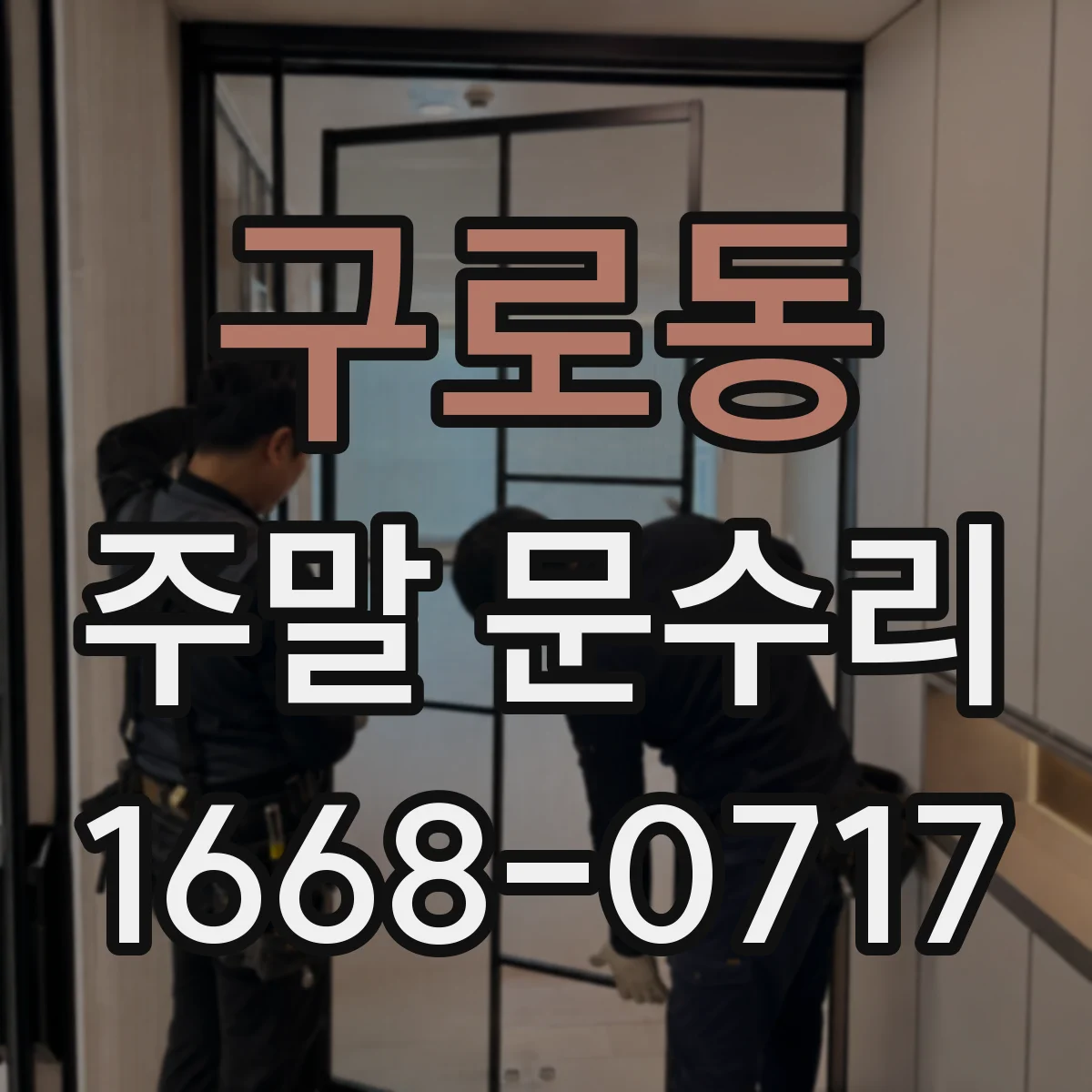구로동 주말 문수리
