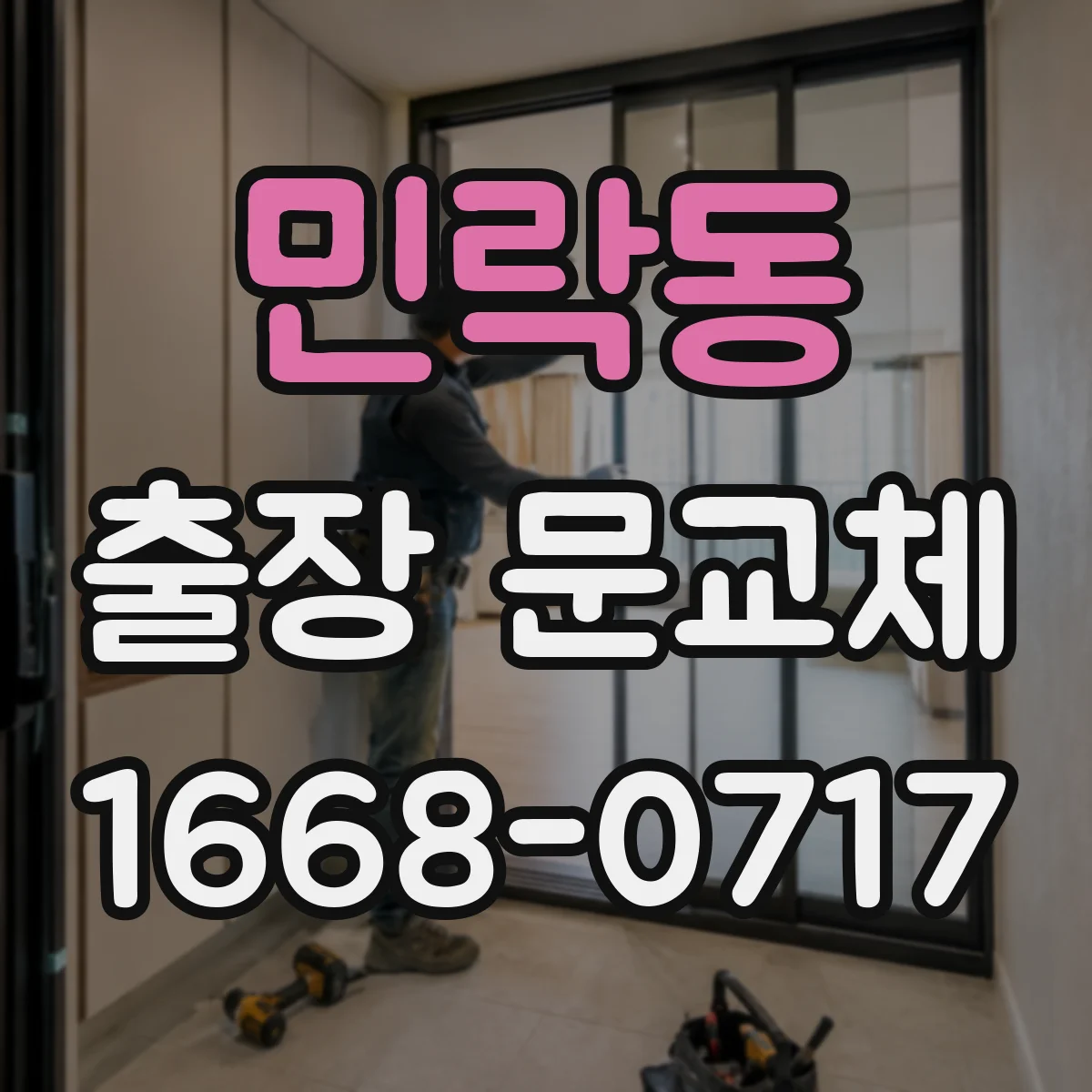 민락동 출장 문교체