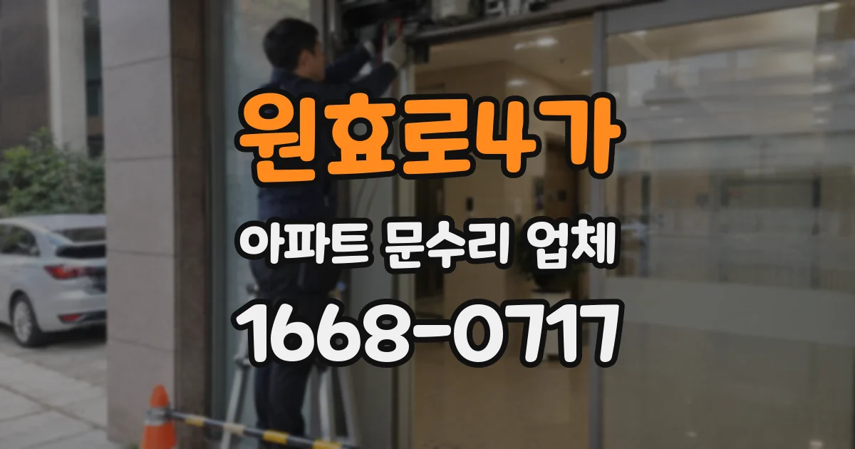 원효로4가 아파트 문수리 업체