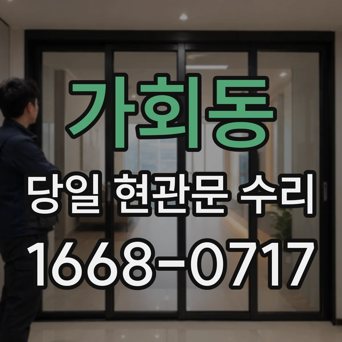 가회동 당일 현관문 수리