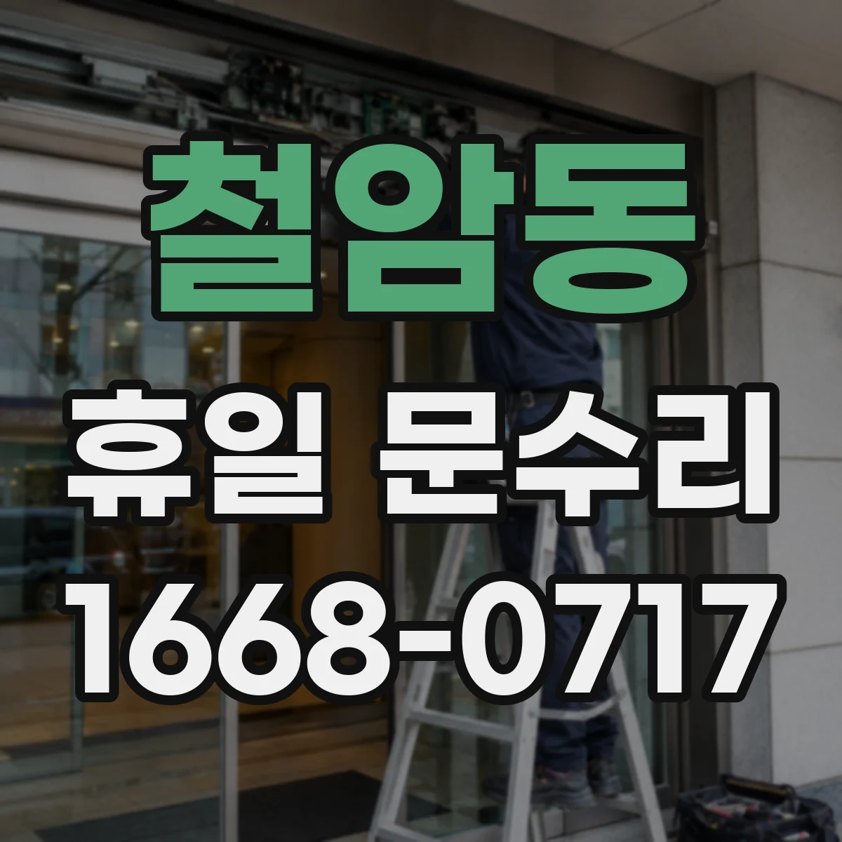 철암동 휴일 문수리