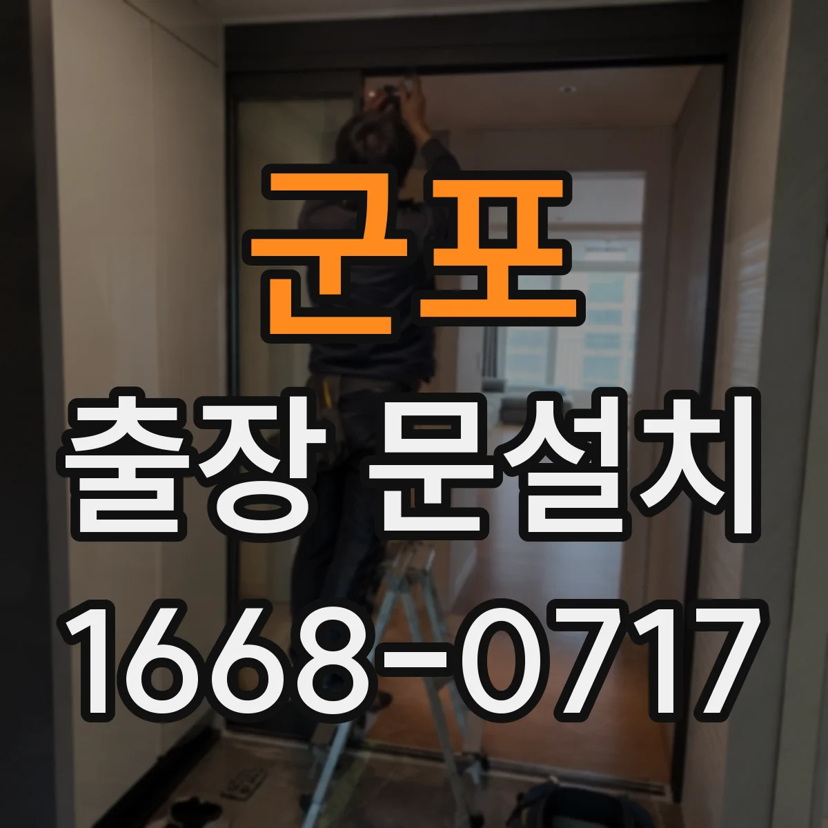 군포 출장 문설치 중문 레일 설치 조건에 따른 소음 관리 기준