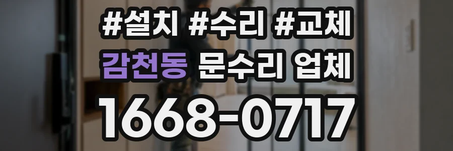 감천동 문수리 업체