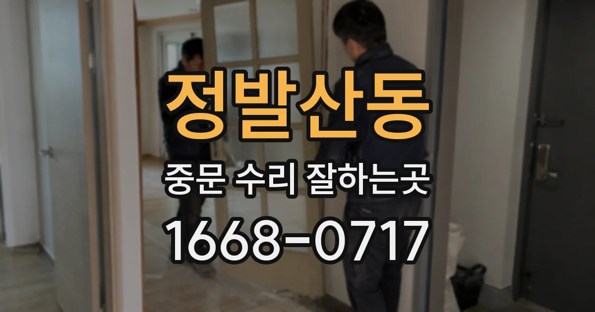 정발산동 중문 수리 잘하는곳