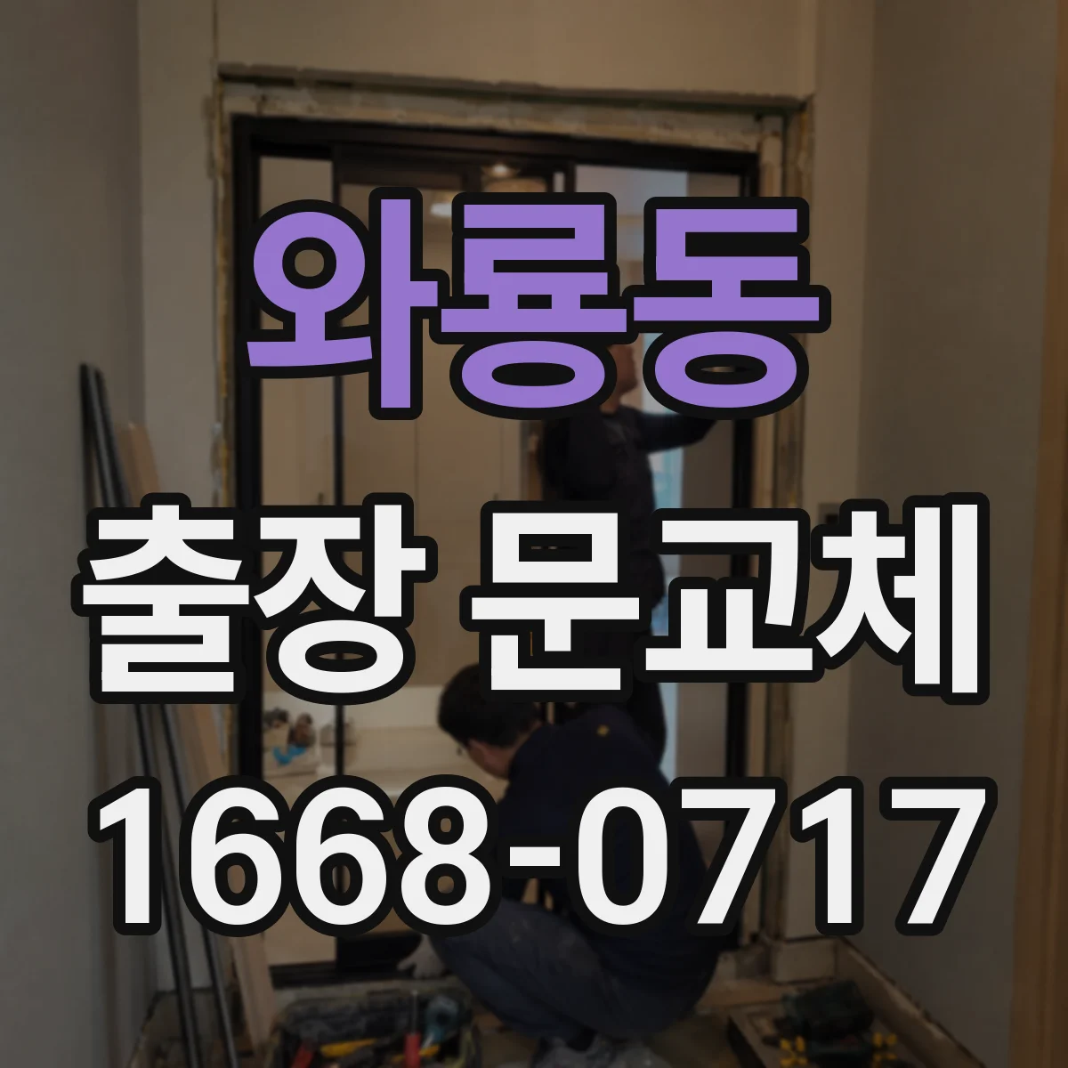 와룡동 출장 문교체