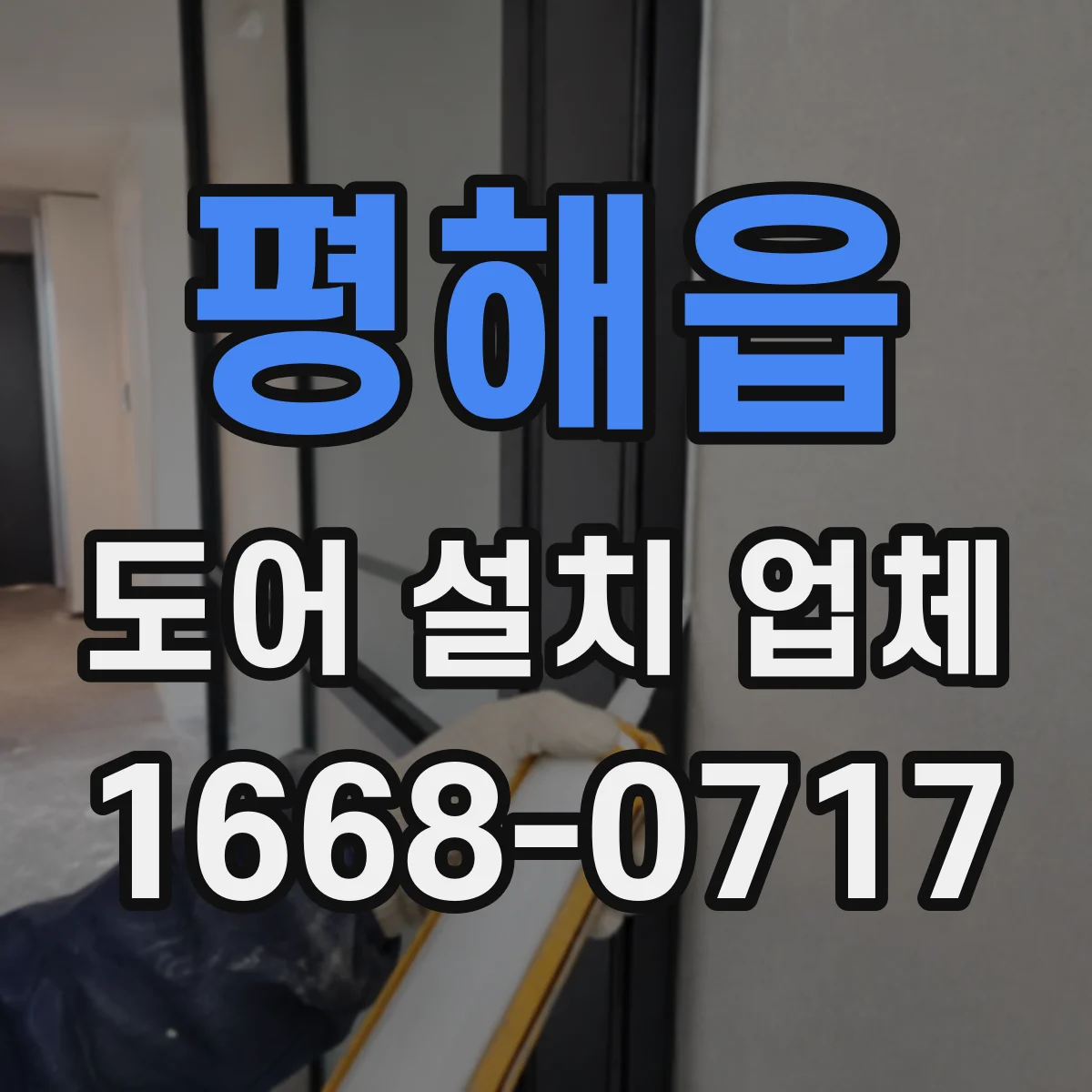 평해읍 도어 설치 업체