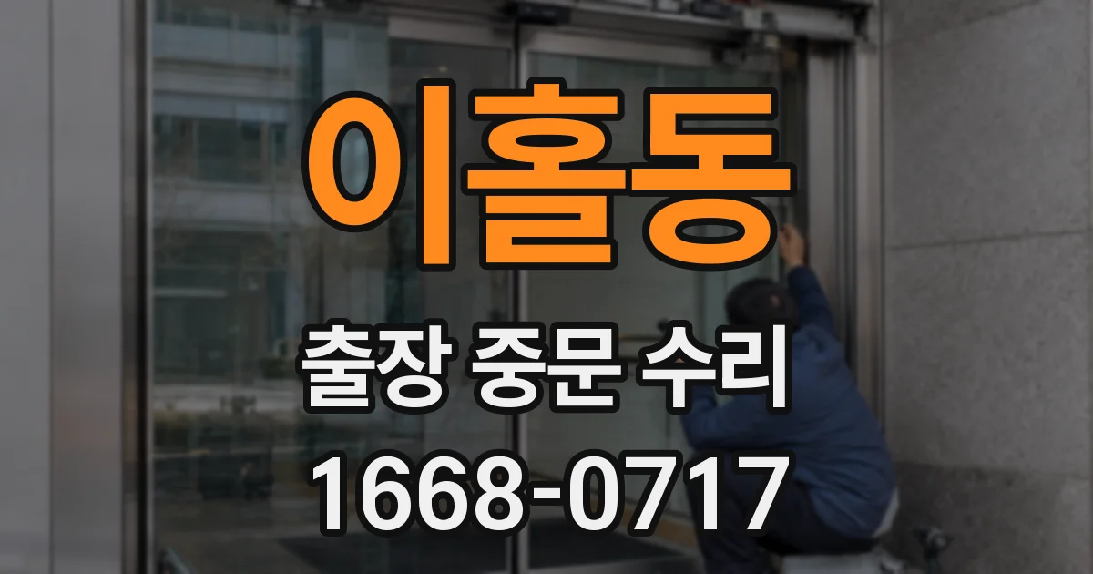 이홀동 출장 중문 수리