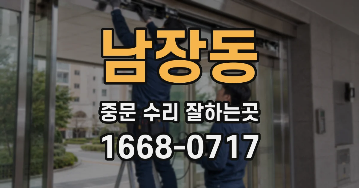 남장동 중문 수리 잘하는곳