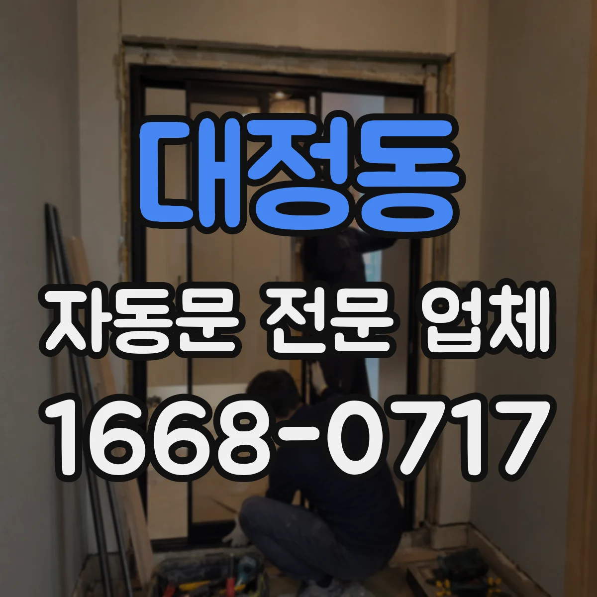 대정동 자동문 전문 업체