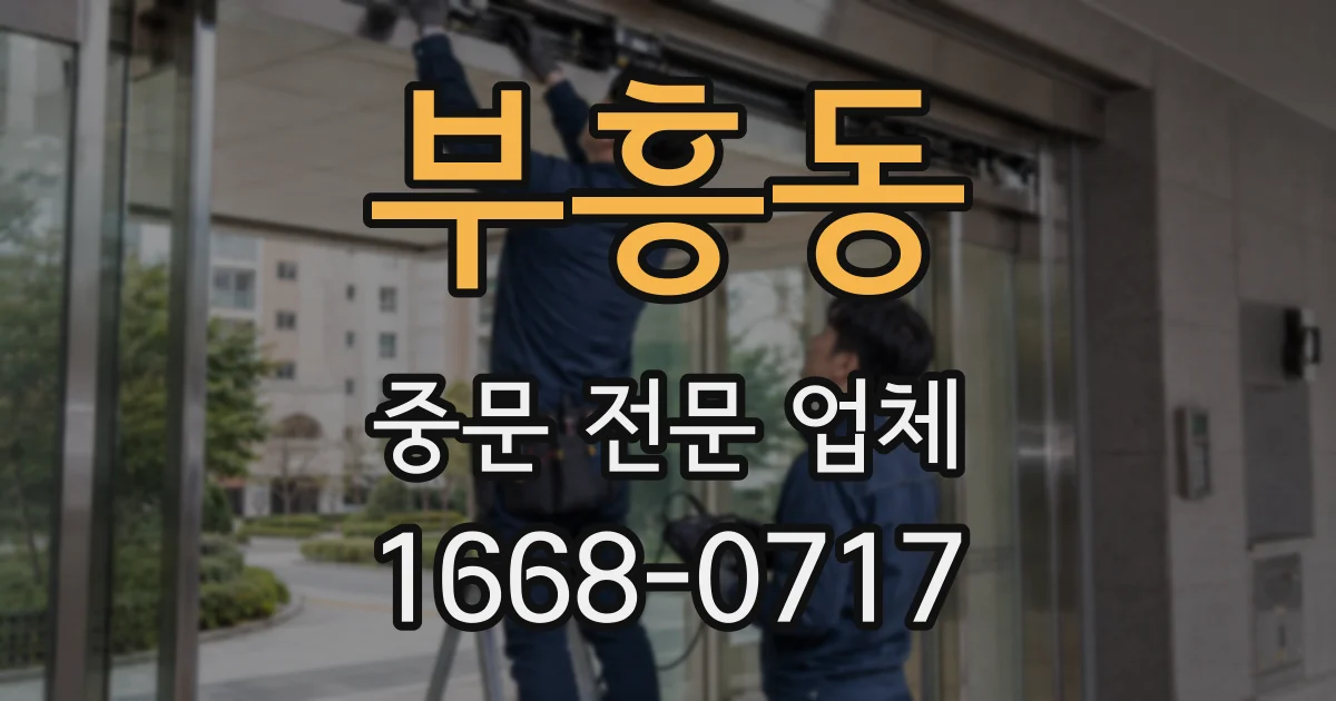부흥동 중문 전문 업체