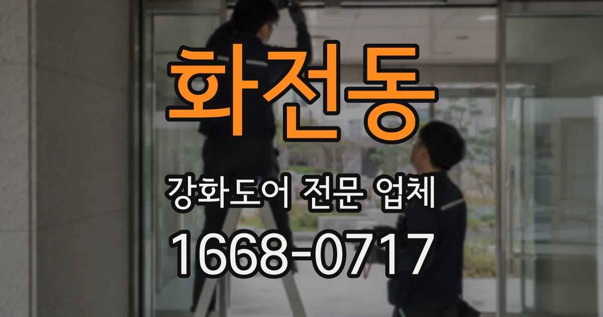 화전동 강화도어 전문 업체