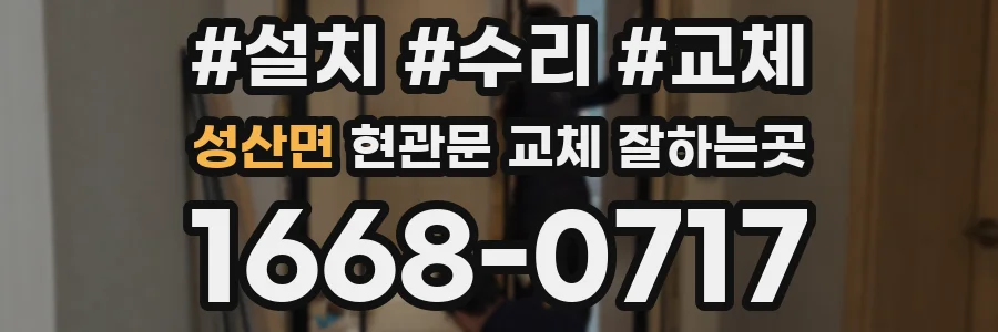 성산면 현관문 교체 잘하는곳