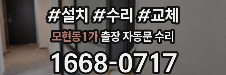 모현동1가 출장 자동문 수리