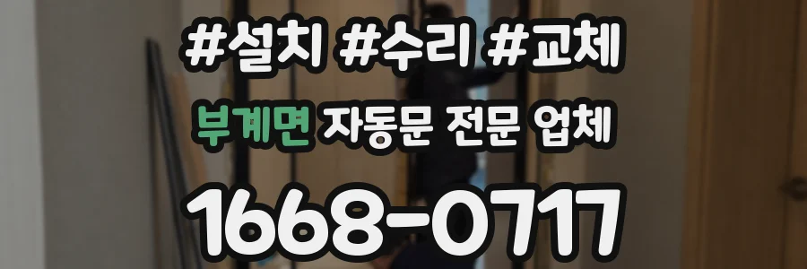 부계면 자동문 전문 업체