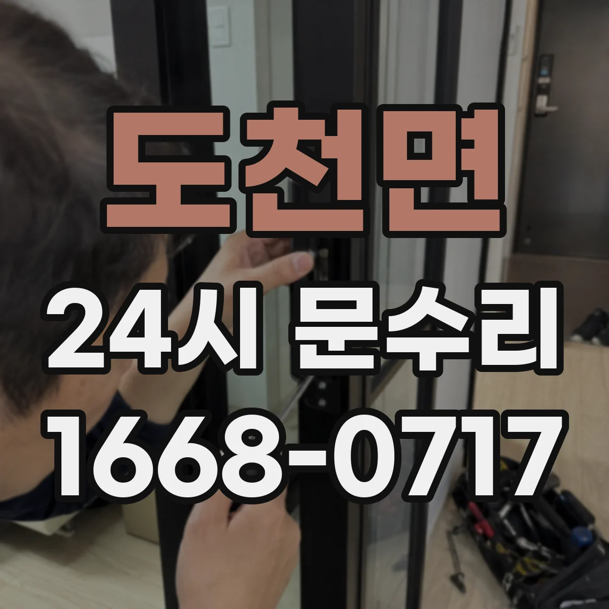 도천면 24시 문수리