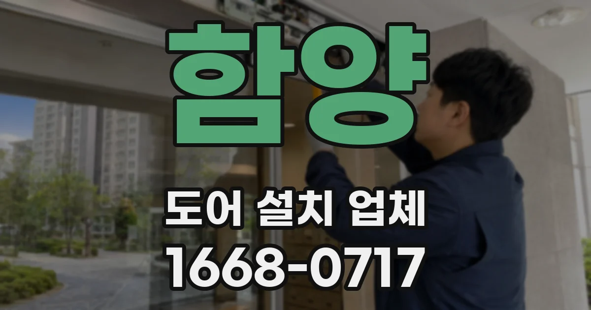함양 도어 설치 업체