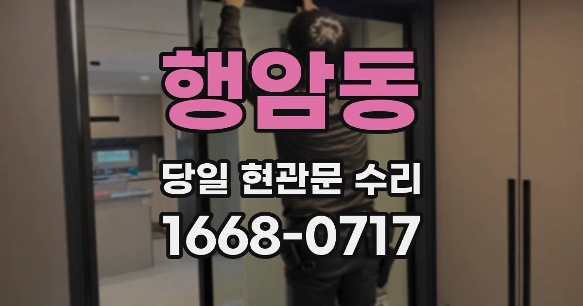 행암동 당일 현관문 수리