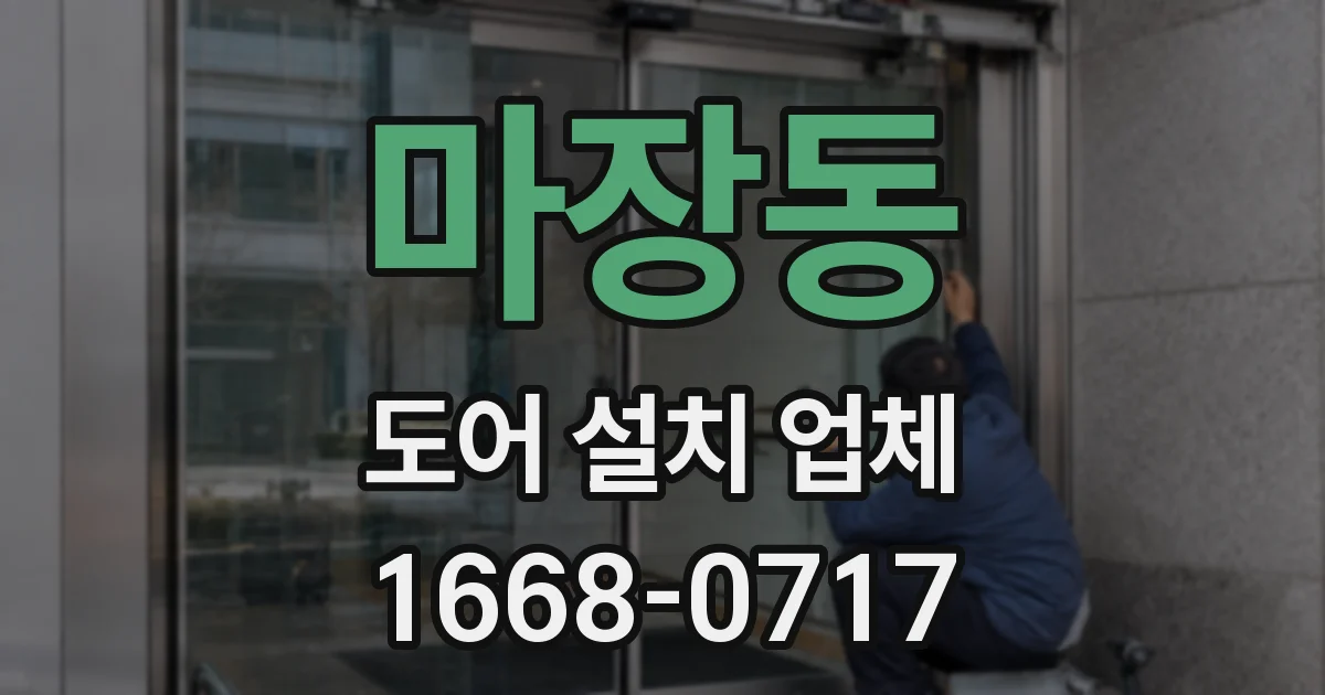 마장동 도어 설치 업체