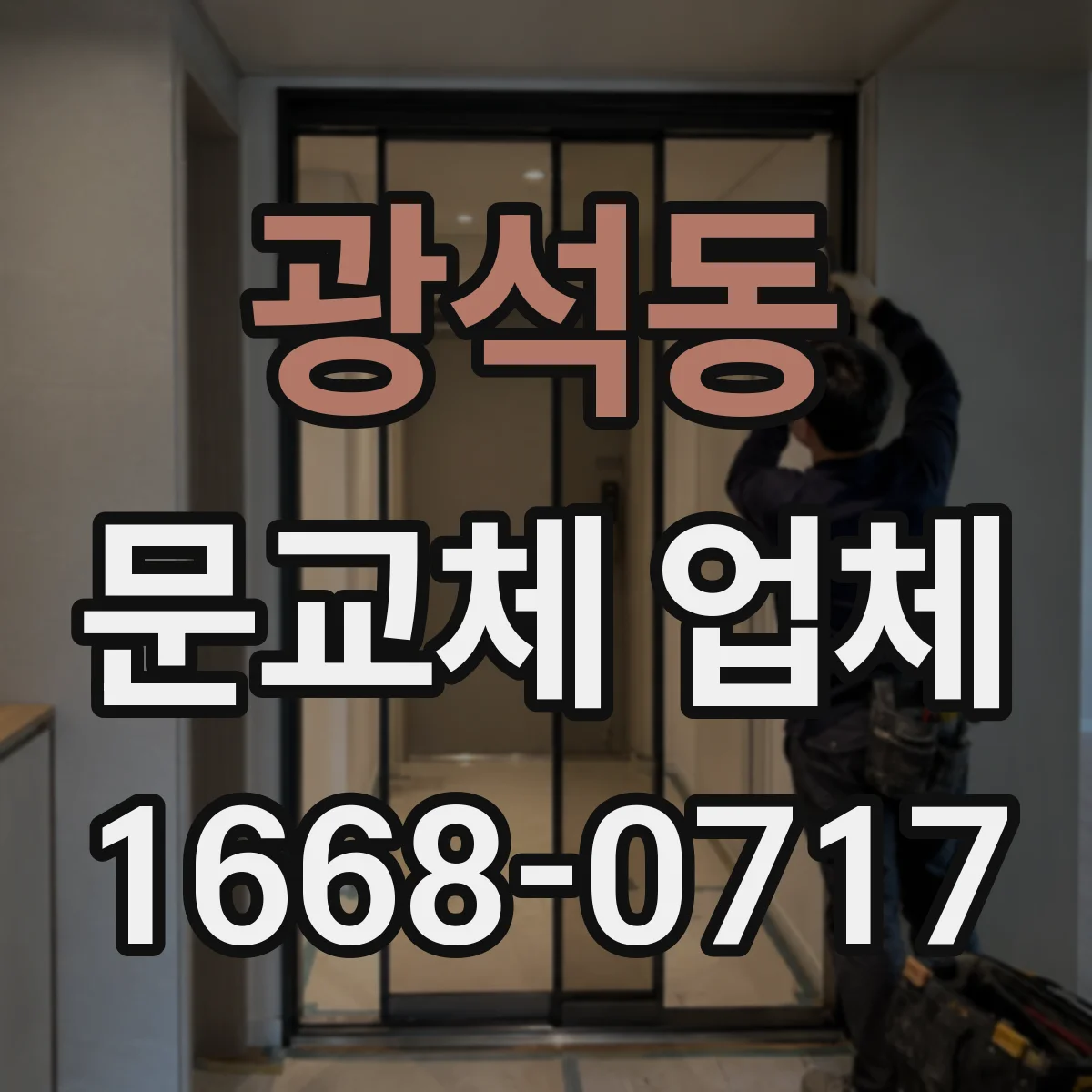 광석동 문교체 업체