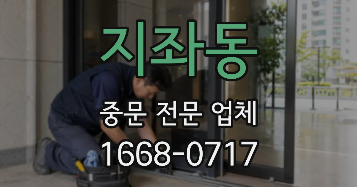 지좌동 중문 전문 업체