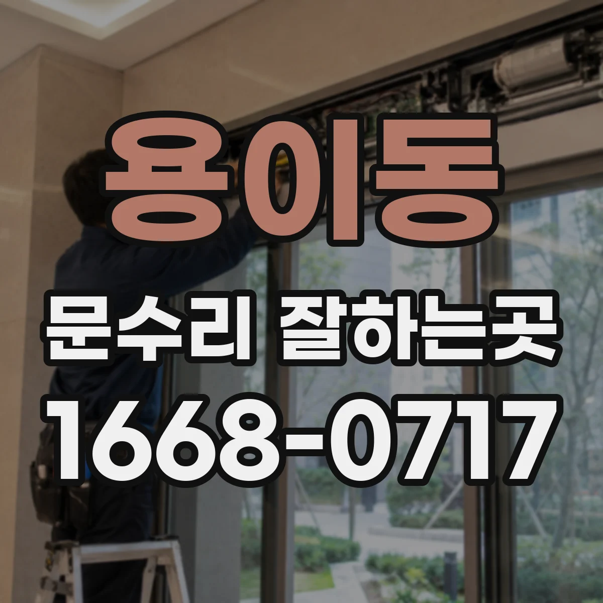 용이동 문수리 잘하는곳