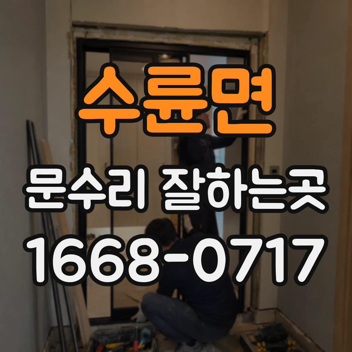 수륜면 문수리 잘하는곳