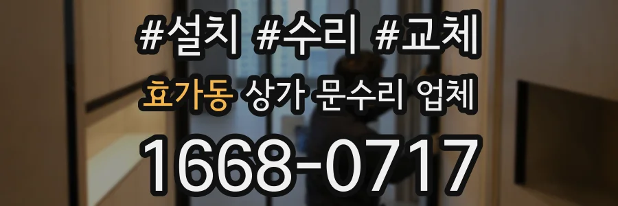 효가동 상가 문수리 업체