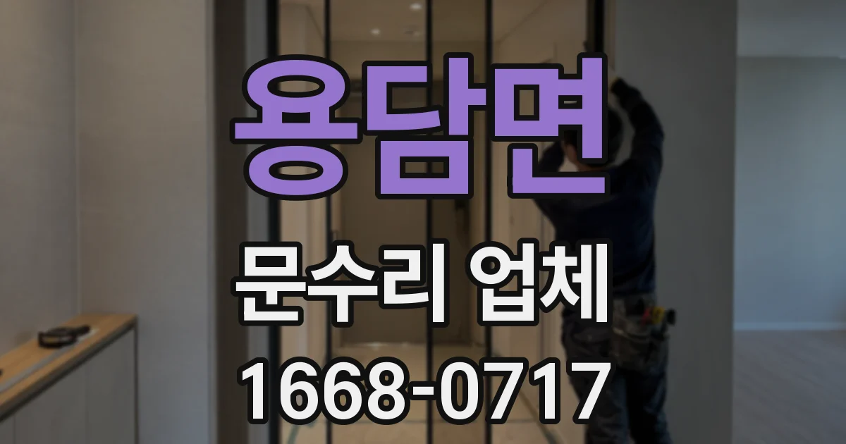 용담면 문수리 업체