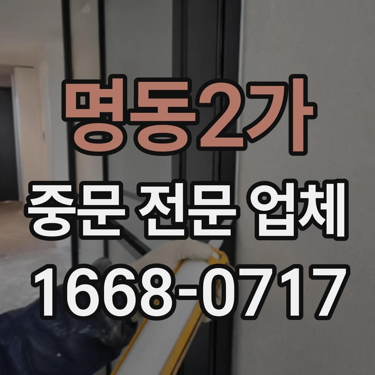 명동2가 중문 전문 업체