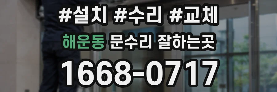해운동 문수리 잘하는곳