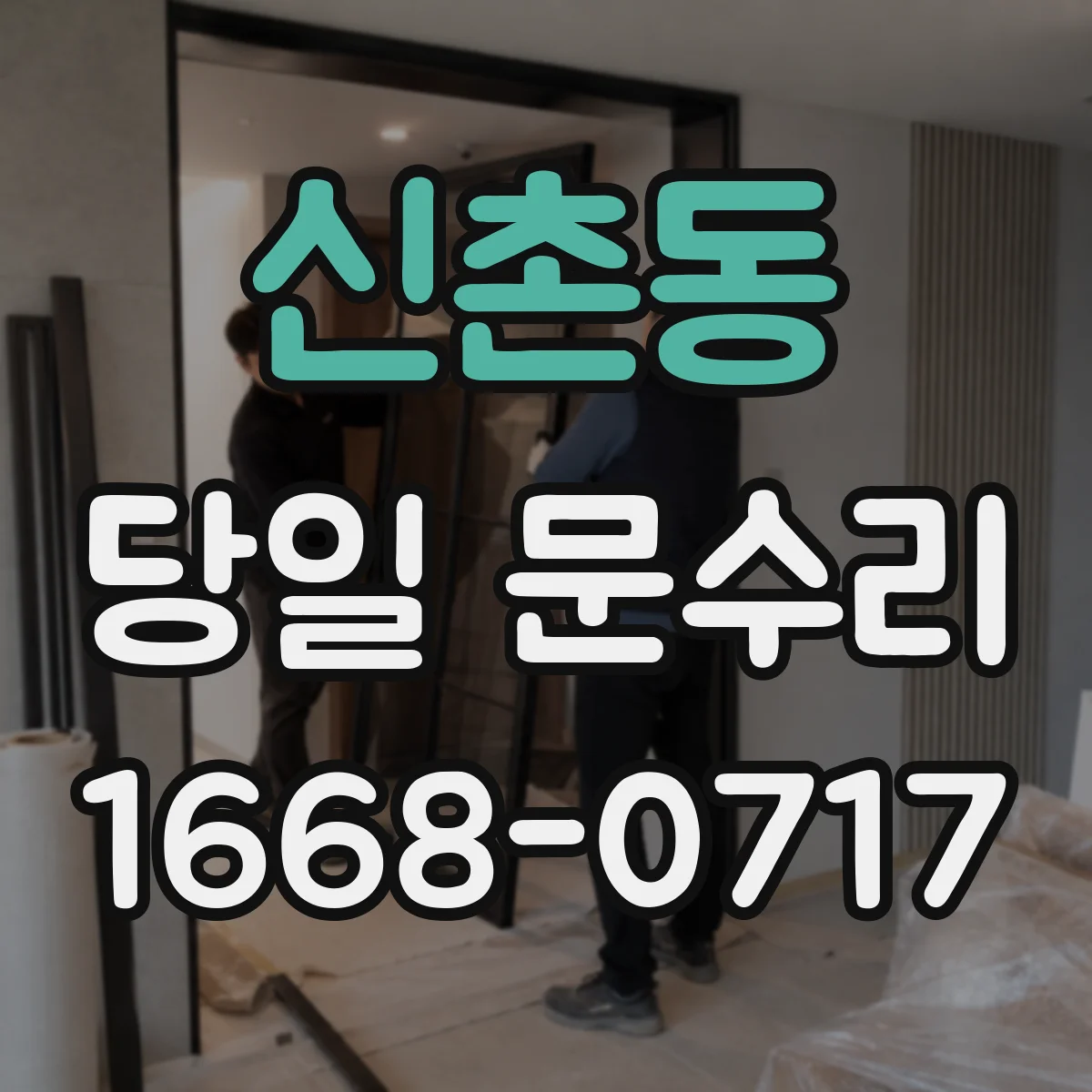 신촌동 당일 문수리