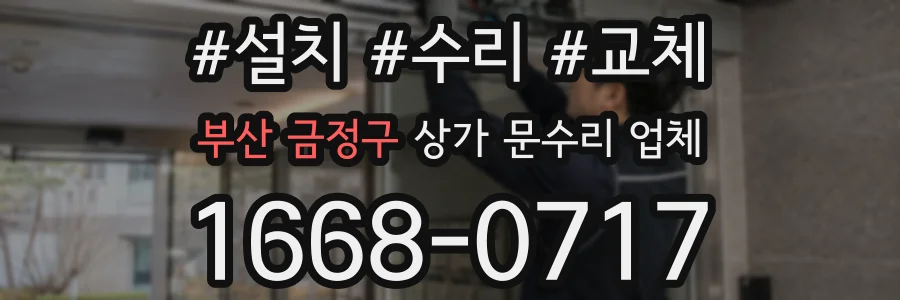 부산 금정구 상가 문수리 업체