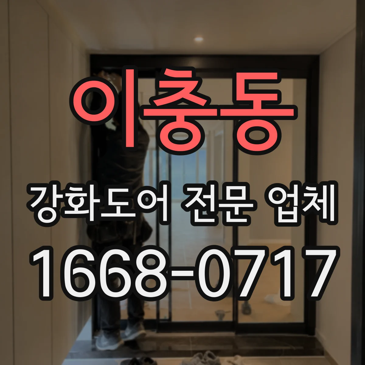 이충동 강화도어 전문 업체