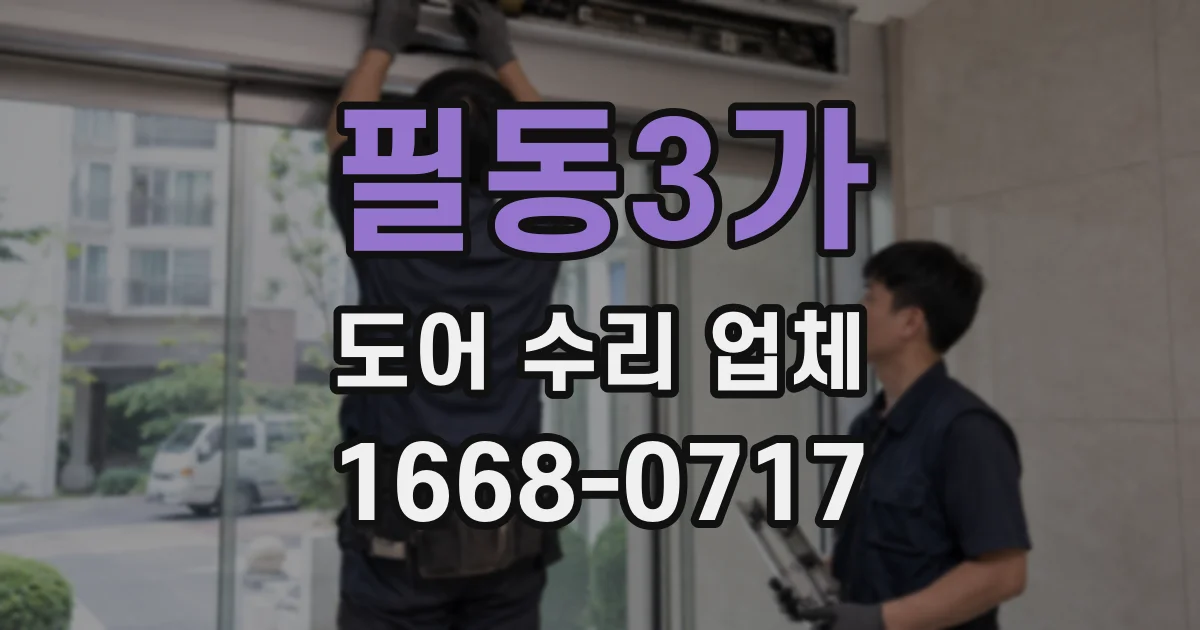 필동3가 도어 수리 업체