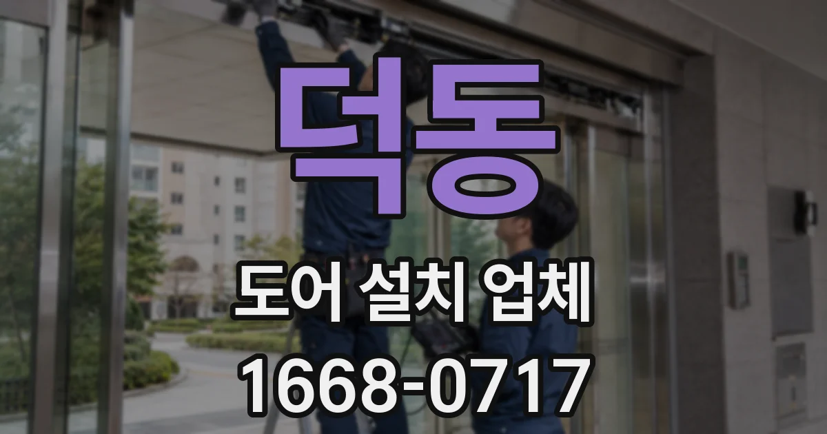 덕동 도어 설치 업체