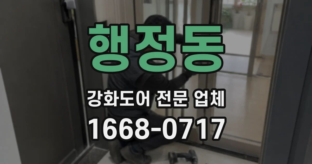 행정동 강화도어 전문 업체