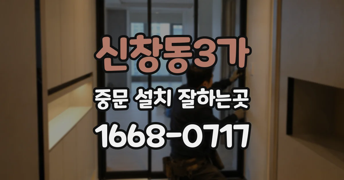 신창동3가 중문 설치 잘하는곳
