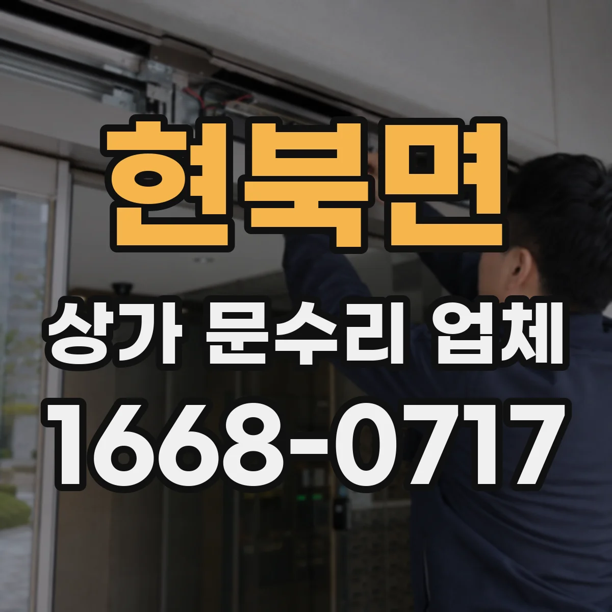 현북면 상가 문수리 업체