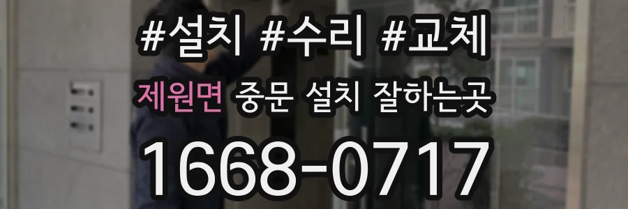 제원면 중문 설치 잘하는곳