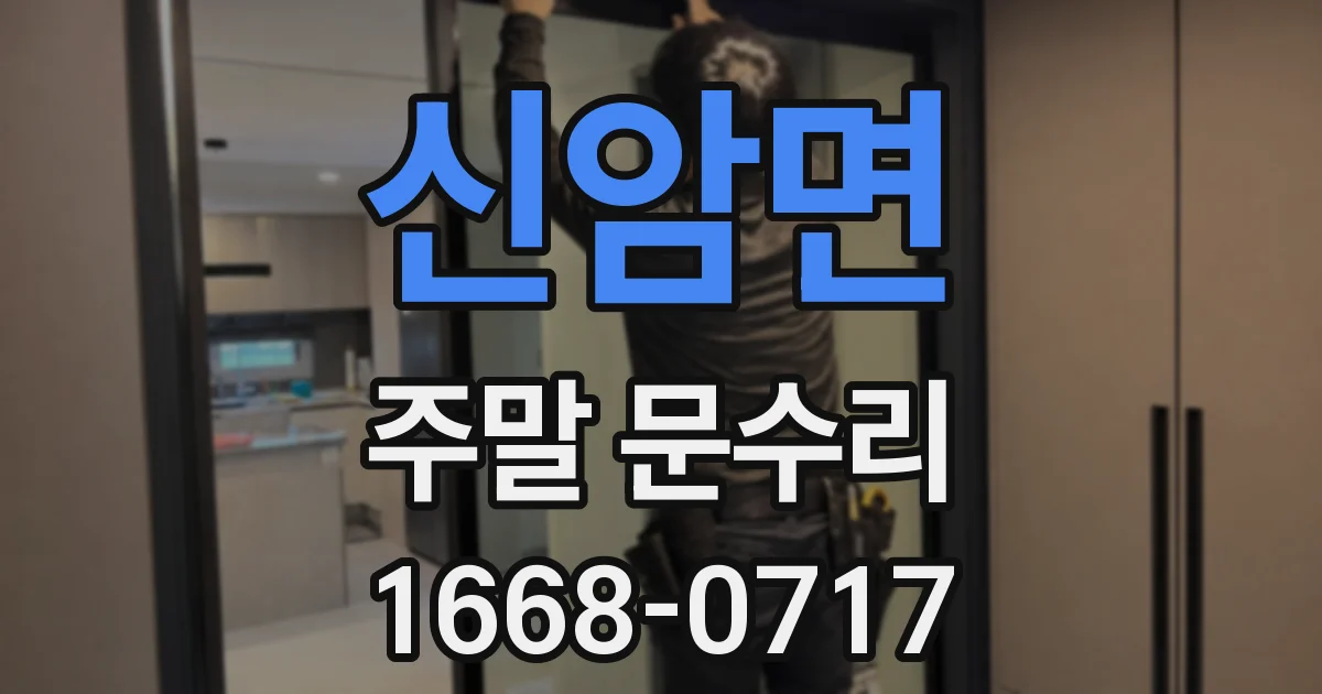 신암면 주말 문수리