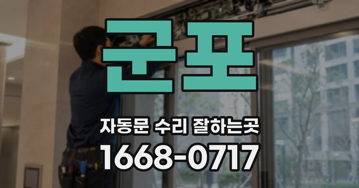 군포 자동문 수리 잘하는곳