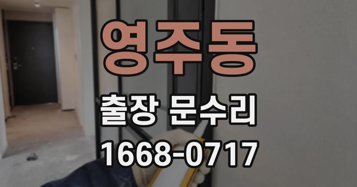 영주동 출장 문수리