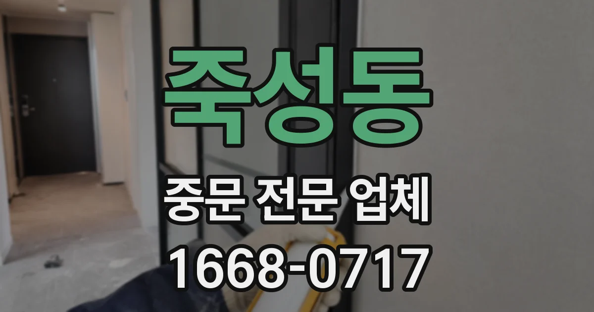 죽성동 중문 전문 업체