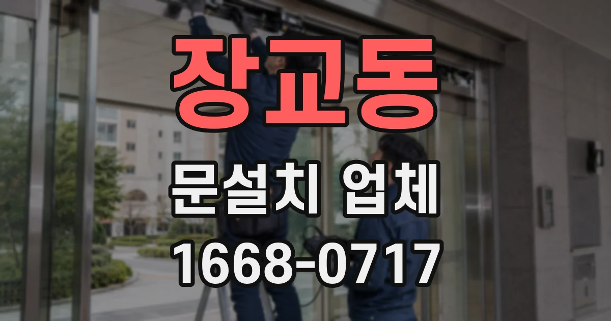 장교동 문설치 업체